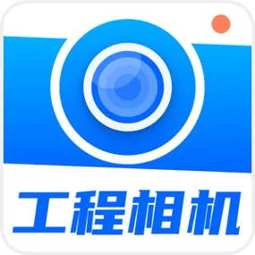 工程相机破解版吾爱缩略图