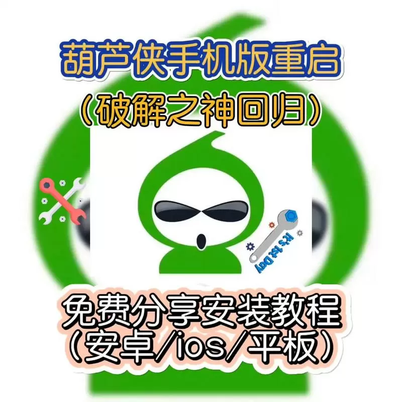 葫芦侠修改器使用教程下载图标