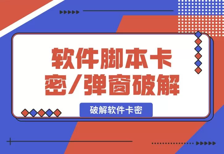 破解脚本卡密的辅助教程游戏截图