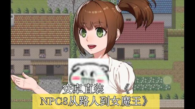 npc歼8从路人到女魔王游戏攻略安卓版图标