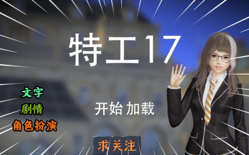 特工17最新版安卓汉化特工17最新版安卓汉化缩略图