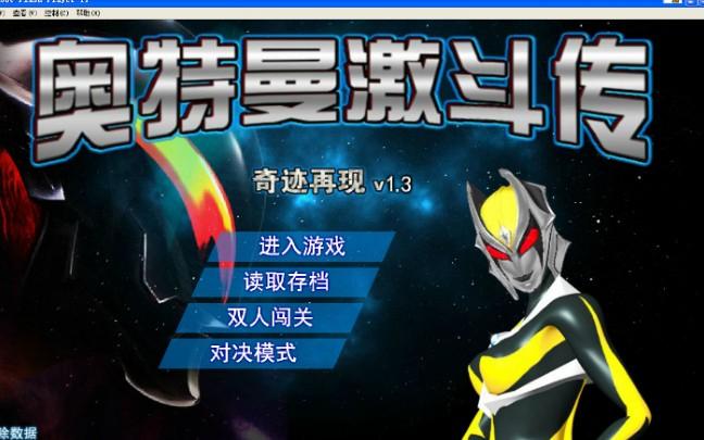 4399小游戏奥特曼激斗传黄化版