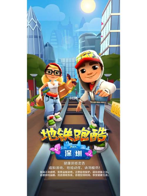 地铁跑酷深圳版游戏安装安卓版游戏截图