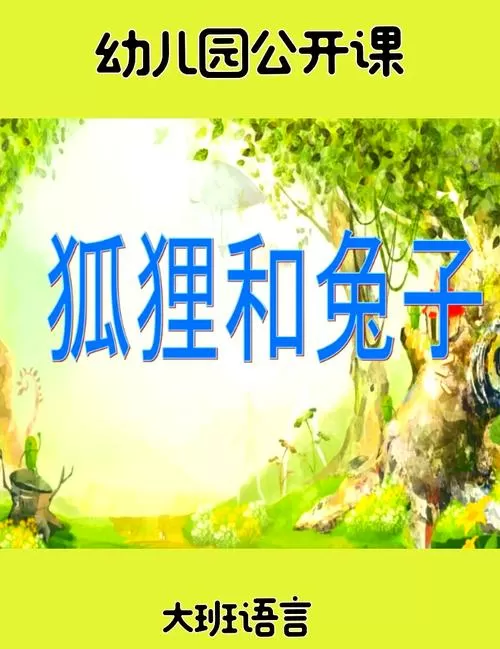 狐狸和兔子的寓言故事缩略图