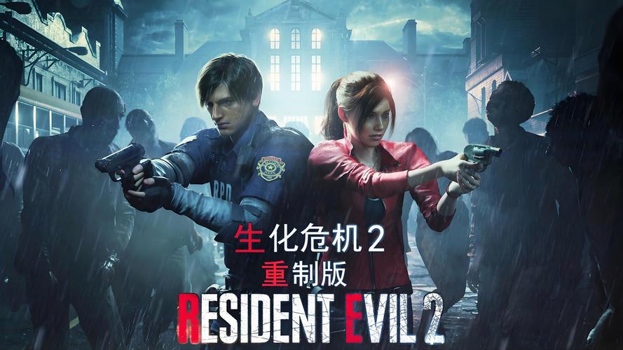 生化危机2重制版ps4