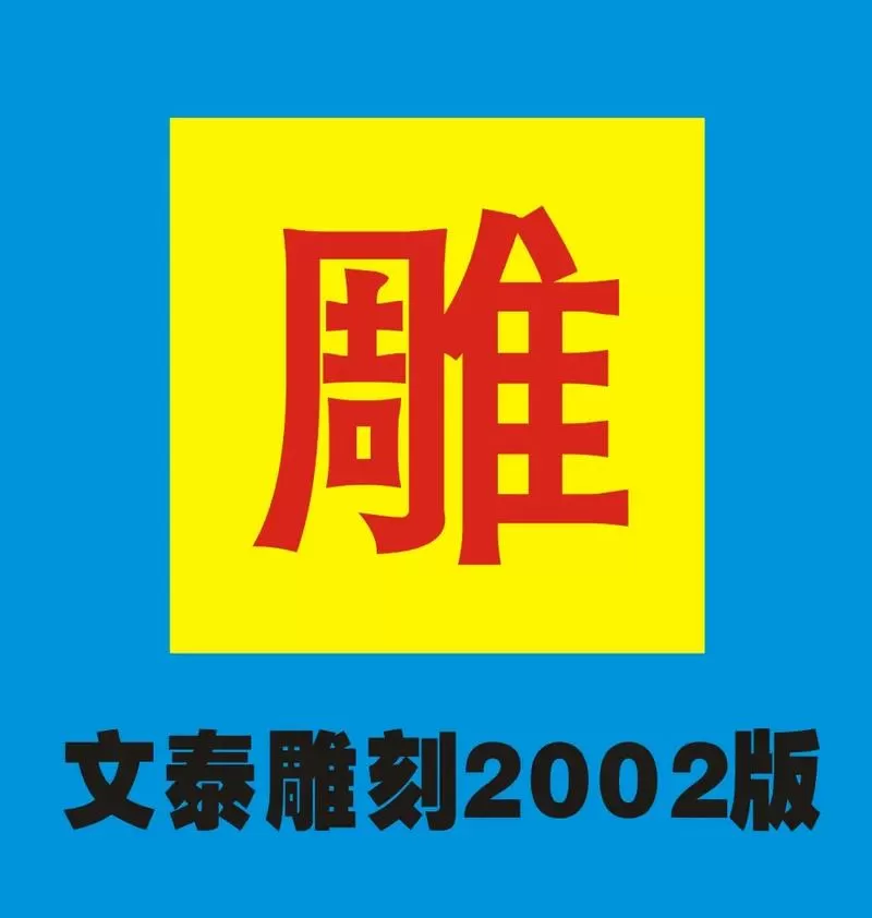 文泰刻绘刻字排版教程图标