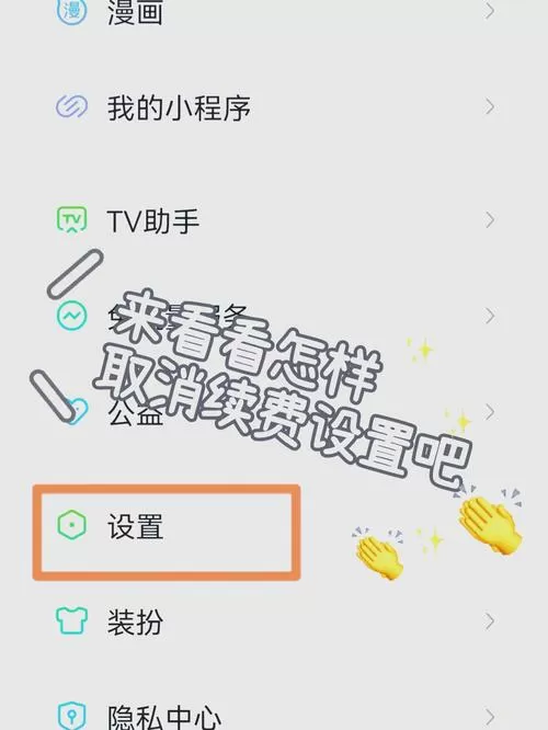 机顶盒爱奇艺怎么取消自动续费功能缩略图
