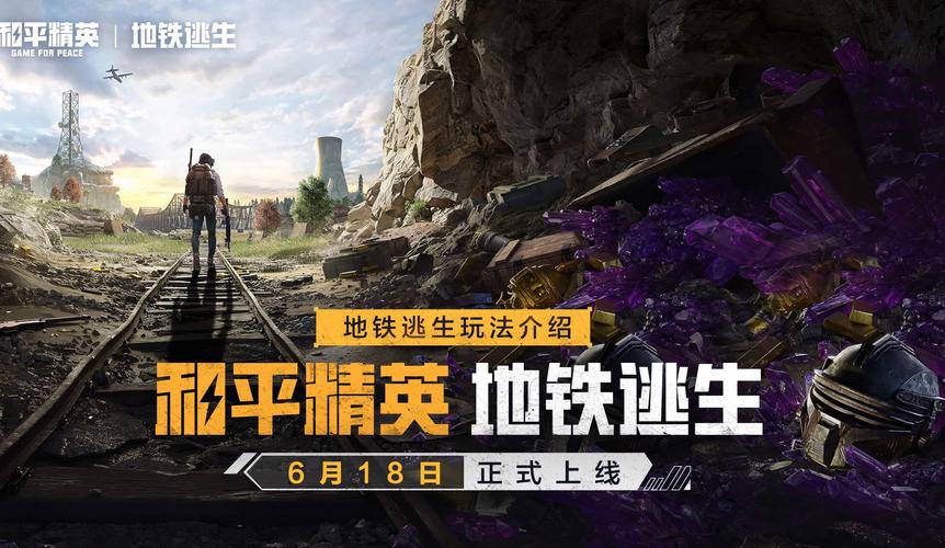 和平精英地铁逃生外直装科技去广告破解版升级