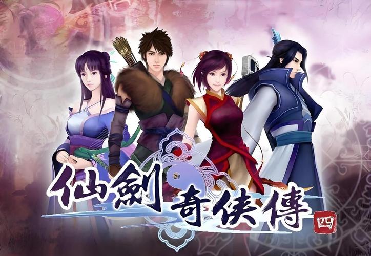 仙剑奇侠传4单机版pc版官网