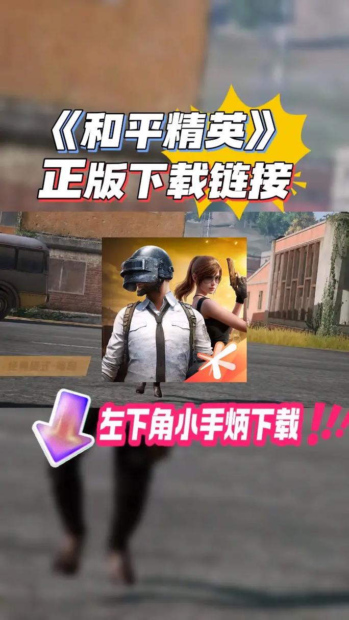 和平精英无限点券版怎么下载最简单缩略图