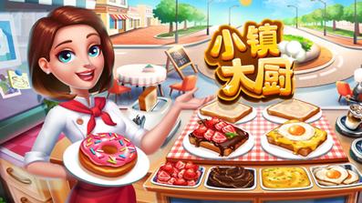 小镇大厨破解版无限钻石金币最新版2023下载无限能量无广告版缩略图
