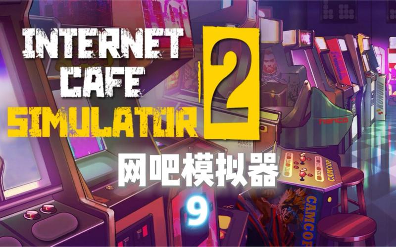 网吧模拟器2中文版网吧模拟器2中文版下载安装图标