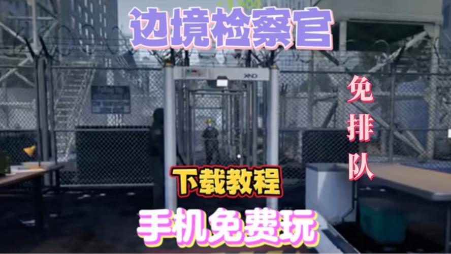 边境检察官手机版下载中文版