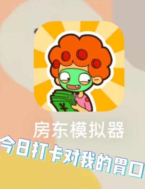 房东模拟器游戏破解版无限金币钻石2023版免广告版最新版图标
