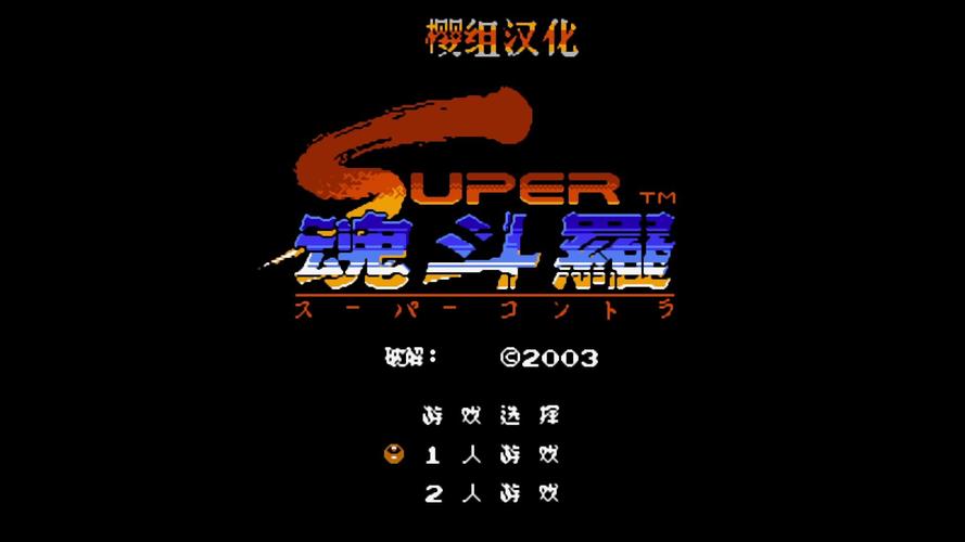 魂斗罗2fc版魂斗罗2fc版下载游戏截图
