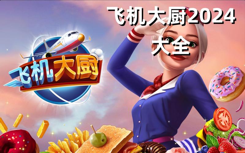 飞机大厨官方版正版下载飞机大厨官方版正版缩略图