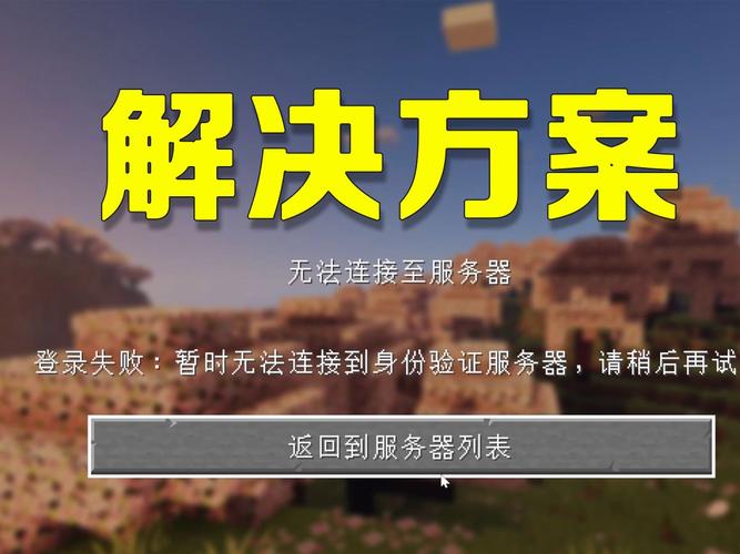 我的世界局域网连不上服务器怎么办缩略图