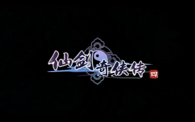 仙剑奇侠传4单机版pc版官网图标