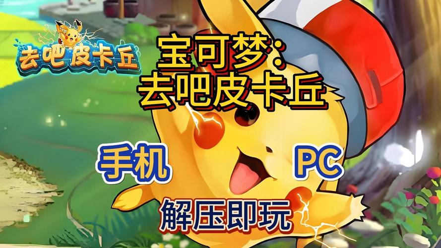 去吧皮卡丘修改版免费内购缩略图