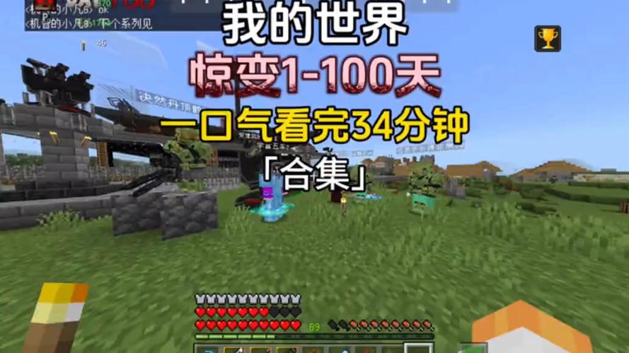 我的世界惊变100天游戏解说视频大全缩略图
