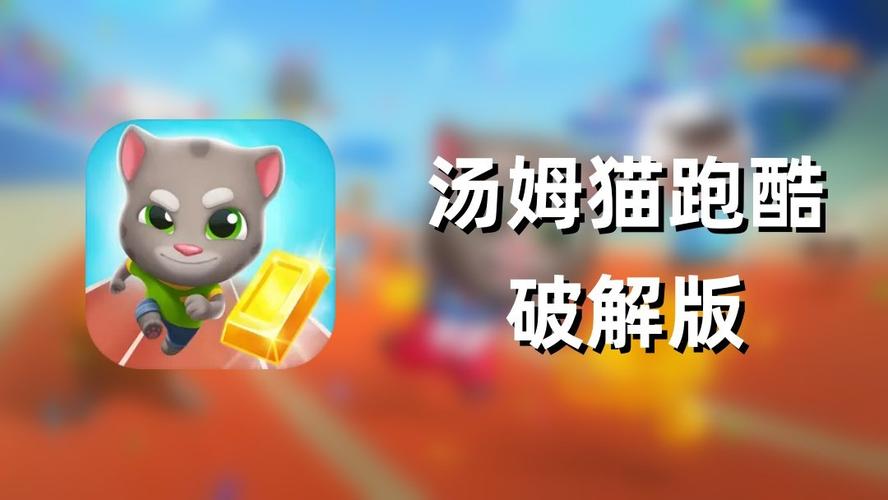 汤姆猫跑酷内购修改版缩略图