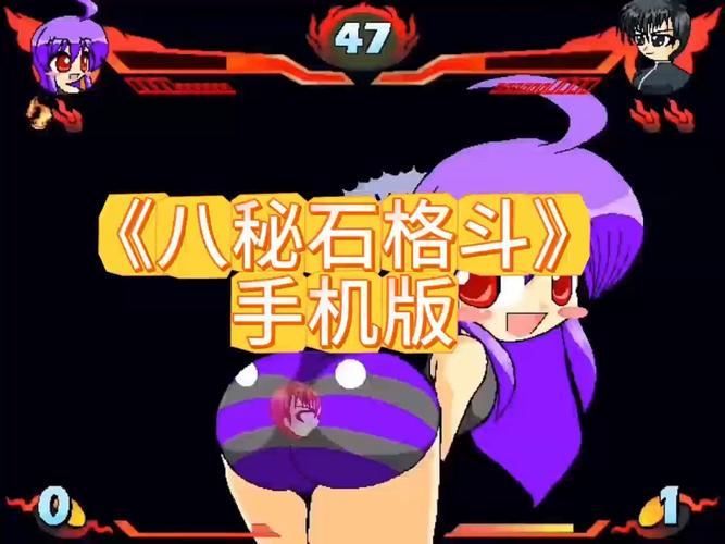 八秘石放屁格斗游戏安卓版缩略图