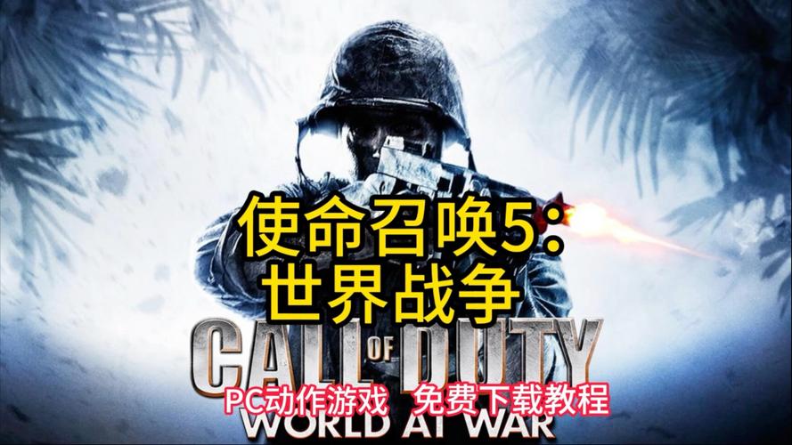 使命召唤5安装官方正版免费免费版