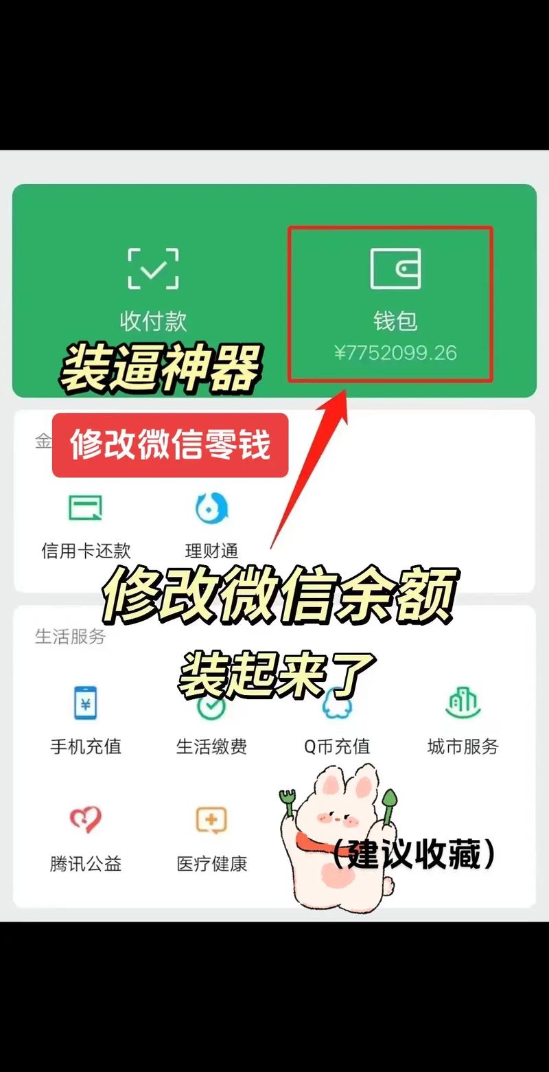 微信余额修改器下载软件安装微信余额修改器免费版