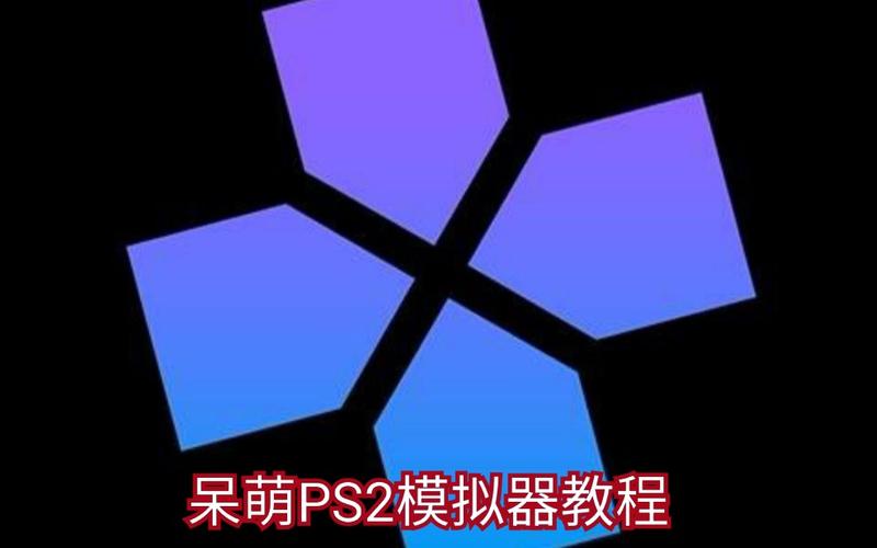 呆萌ps2模拟器官方