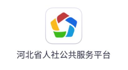 河南人社人脸识别认证app最新版本更新内容自动刷图图标