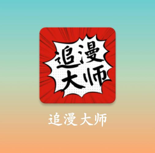 追书大师漫画APP免费版无限制永久免费