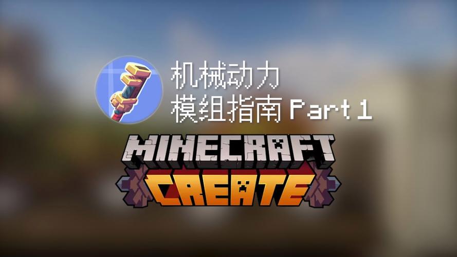 我的世界机械动力模组手机版怎么安装缩略图