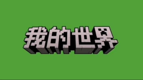 我的世界官方链接网易版游戏截图