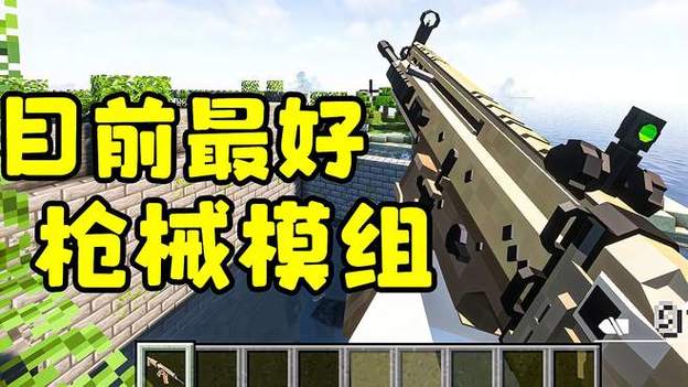 我的世界手机版有哪些好玩的枪械模组