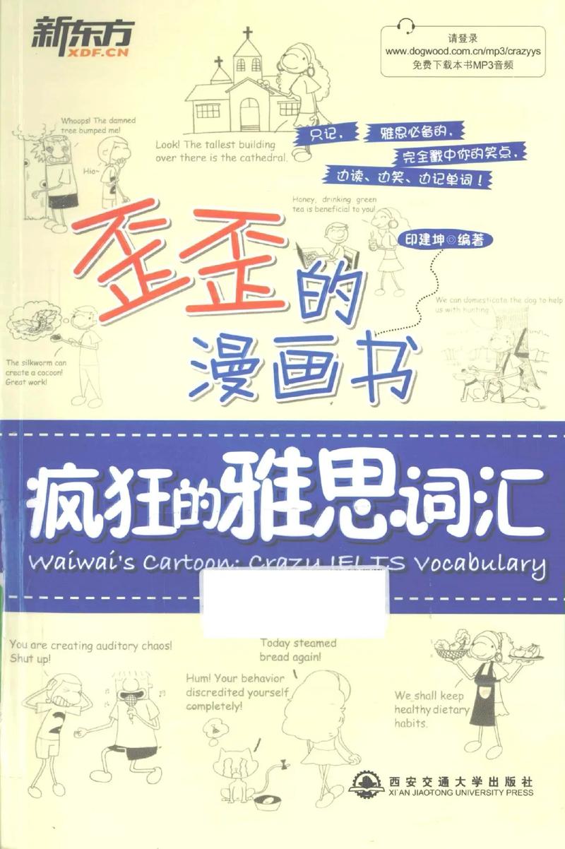 歪歪的漫画书雅思词汇升级版图标