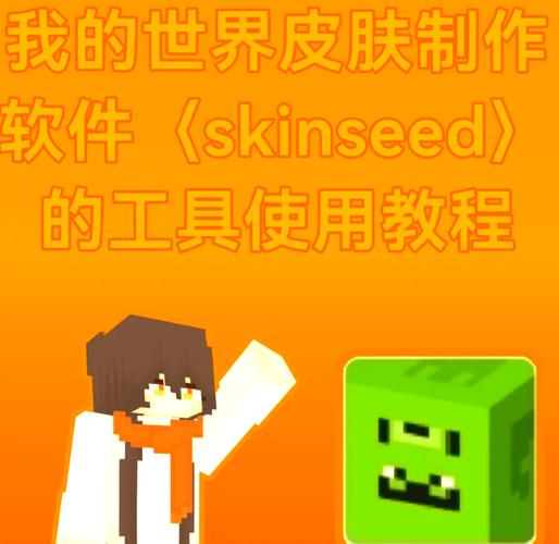 我的世界制作皮肤的软件有哪些缩略图