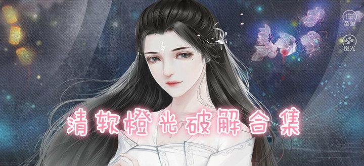 橙光2025清软破解游戏合集无需付费版游戏截图