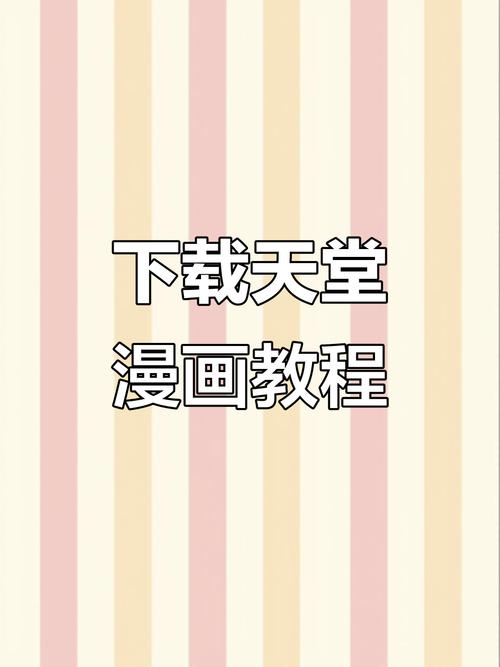 天堂漫画官方正版入口怎么下载提米版