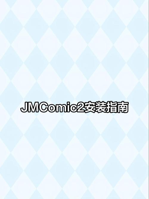 jmcomic2 最新版本下载免费旧版安卓缩略图