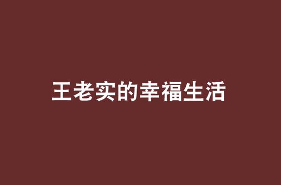 老王的幸福生活免费阅读小说游戏截图