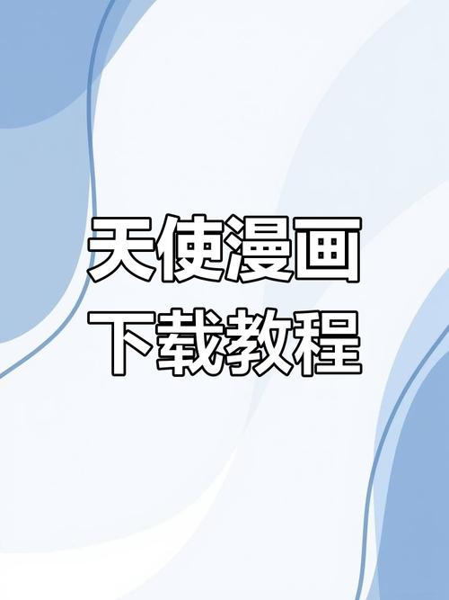 天堂漫画官方正版入口怎么下载提米版缩略图