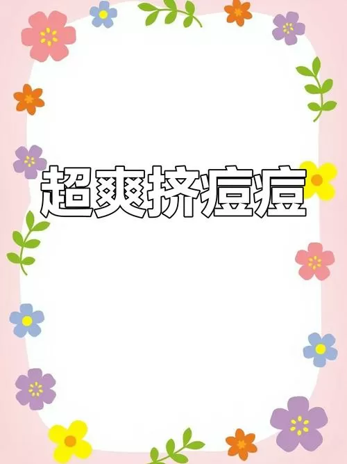 挤痘痘爆脓解压视频图标