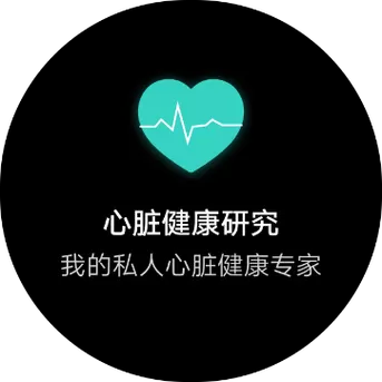 华为心脏健康研究官网图标