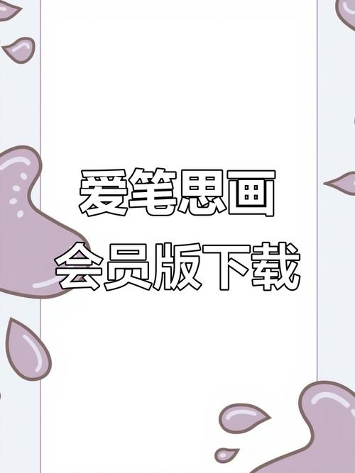 爱笔思画安卓版破解版永久VIP缩略图