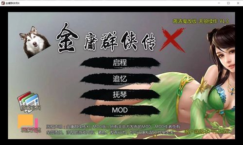 金庸群侠传X内置MOD修改器免费国语缩略图