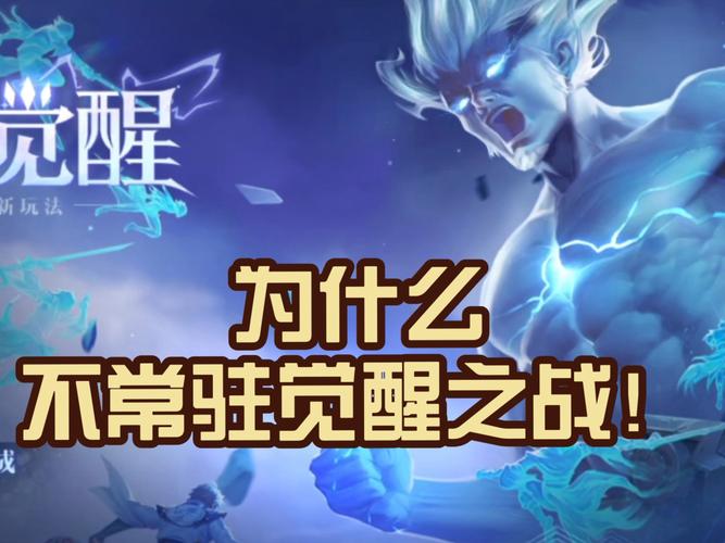 王者荣耀今年为什么没有觉醒之战汉化版