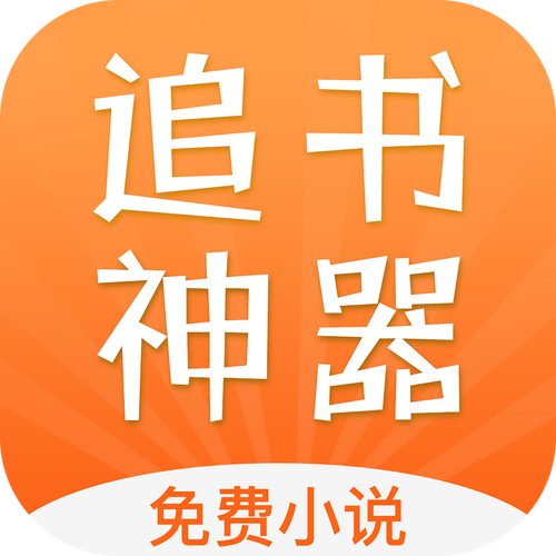 追书神器免费版破解版2023破解版永久免费缩略图