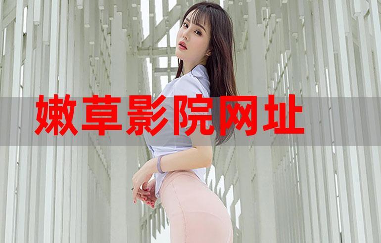 小草影院视频高清免费版白色版无删减