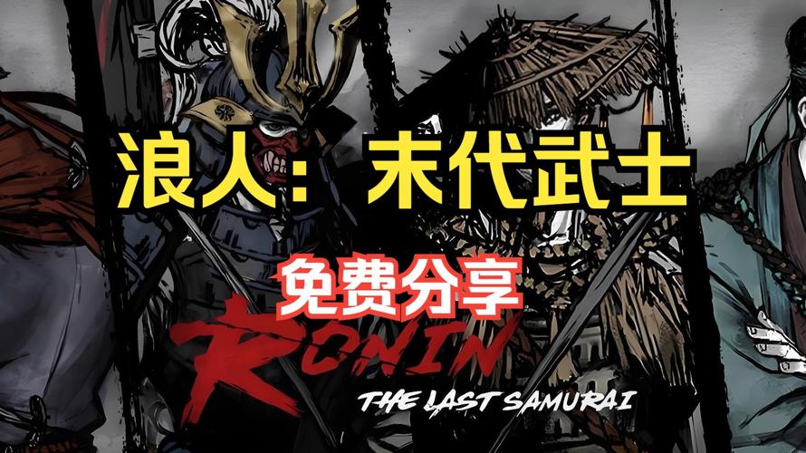 浪人末代武士最新版本在线观看图标