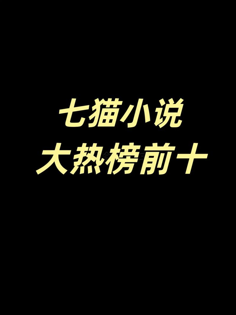 七猫免费阅读小说旧版本黄化版